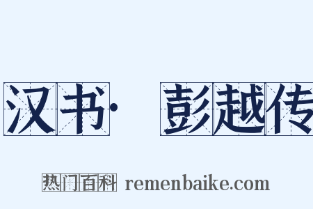 汉书·彭越传是什么意思的图片